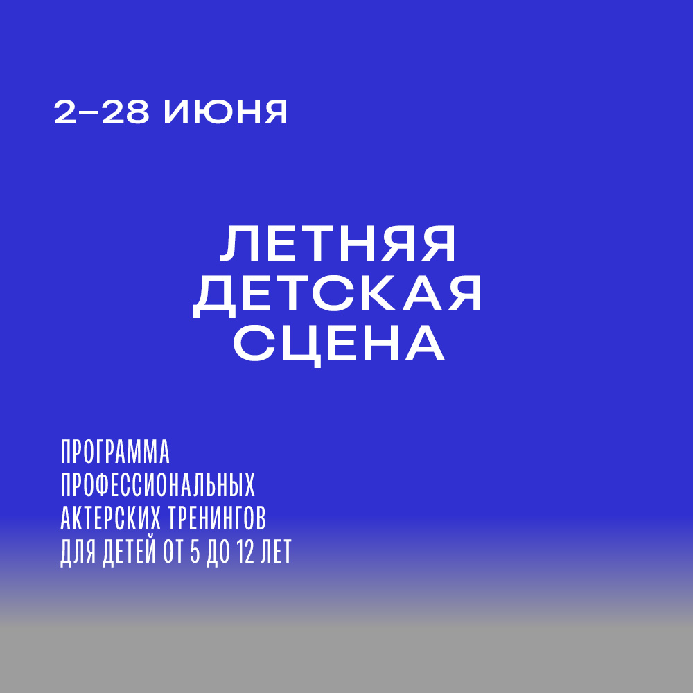 Открыт набор детей от 5 до 12 лет на интенсив «Летняя детская сцена»